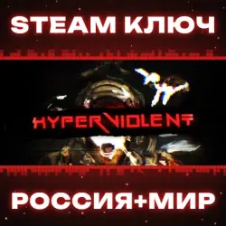 HYPERVIOLENT КЛЮЧ