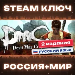 DmC: Devil May Cry КЛЮЧ