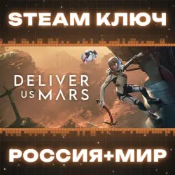 Deliver Us Mars КЛЮЧ
