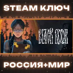Black Book КЛЮЧ