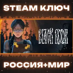 Black Book КЛЮЧ