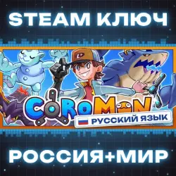Coromon КЛЮЧ