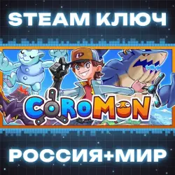 Coromon КЛЮЧ