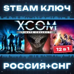 РОССИЯ+СНГ XCOM: Ultimate Collection (12 в 1) STEAM КЛЮЧ
