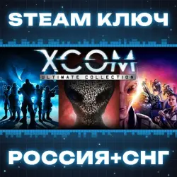 РОССИЯ+СНГ XCOM: Ultimate Collection (12 в 1) STEAM КЛЮЧ