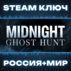 Midnight Ghost Hunt КЛЮЧ
