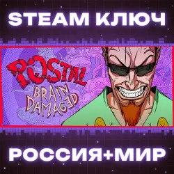 POSTAL: Brain Damaged КЛЮЧ