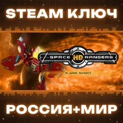 Space Rangers HD: A War Apart КЛЮЧ