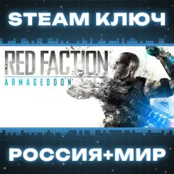 Red Faction: Armageddon (+2 DLC) КЛЮЧ