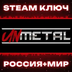 UnMetal КЛЮЧ