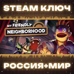My Friendly Neighborhood КЛЮЧ