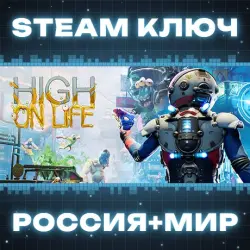 High On Life КЛЮЧ