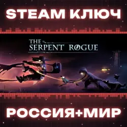 The Serpent Rogue КЛЮЧ