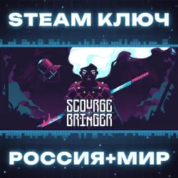 ScourgeBringer КЛЮЧ