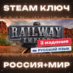 Railway Empire КЛЮЧ