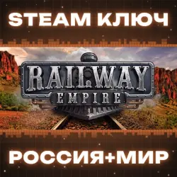 Railway Empire КЛЮЧ