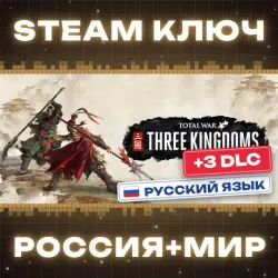 РОССИЯ+МИР Total War: THREE KINGDOMS (+3 DLC) | Collection (+10 DLC) STEAM КЛЮЧ