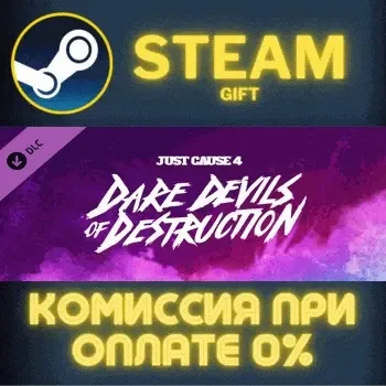 Just Cause 4: Dare Devils of Destruction СТИМ ПК ГИФТ