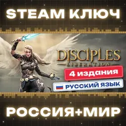 Disciples: Liberation КЛЮЧ