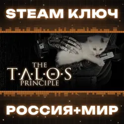 The Talos Principle КЛЮЧ