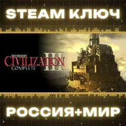 Sid Meier's Civilization III Complete КЛЮЧ