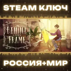 Behind the Frame: The Finest Scenery КЛЮЧ