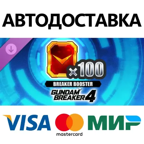 GUNDAM BREAKER 4 - Breaker Booster x 100 DLC