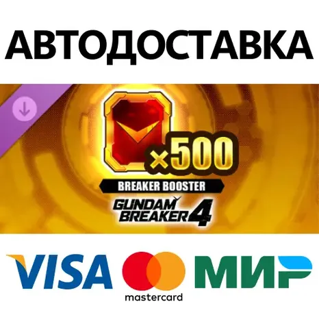 GUNDAM BREAKER 4 - Breaker Booster x 500 DLC