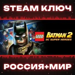 LEGO Batman 2 КЛЮЧ