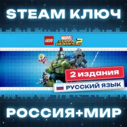 LEGO Marvel Super Heroes 2 КЛЮЧ