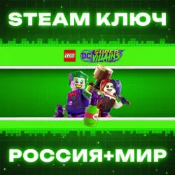 LEGO DC Super-Villains КЛЮЧ