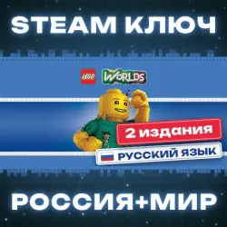 LEGO Worlds КЛЮЧ