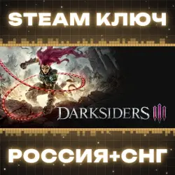 Darksiders III КЛЮЧ