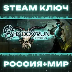 Shadowrun Returns КЛЮЧ