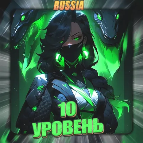 [RU] VALORANT | 10 УРОВЕНЬ | Полный доступ + 2 подарка