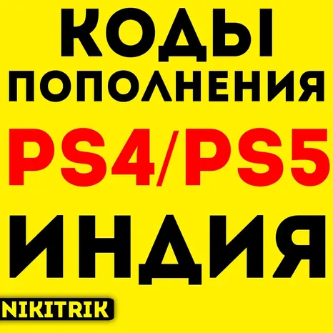 PlayStation Индия - Карты Пополнения PSN