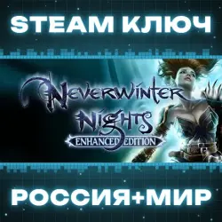 Neverwinter Nights КЛЮЧ