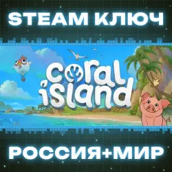 Coral Island КЛЮЧ