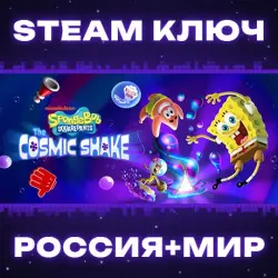SpongeBob SquarePants: The Cosmic Shake КЛЮЧ