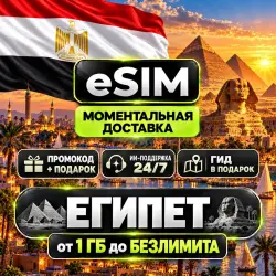 eSIM - Египет | Мобильный Интернет | Хургада Шарм-эль-Шейх Каир | Premium | есим