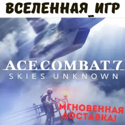 ACE COMBAT 7: SKIES UNKNOWN (РФ/СНГ) STEAM КЛЮЧ
