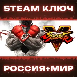 Street Fighter V КЛЮЧ