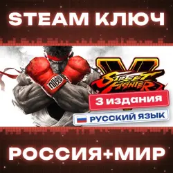 Street Fighter V КЛЮЧ