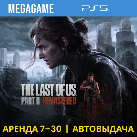 The Last of Us Part II Remaster (PS5/RU) Аренда 7 дн