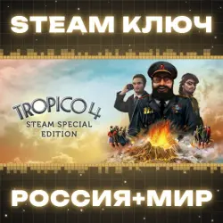 Tropico 4 КЛЮЧ