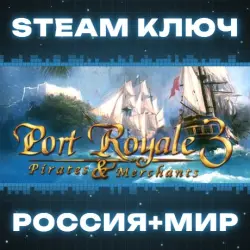 Port Royale 3 КЛЮЧ