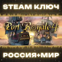 Port Royale 4 КЛЮЧ