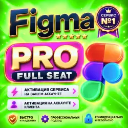 [ Figma ] Pro — [ 12 месяцев ] Активация на вашем аккаунте • (EDU) Full Seat