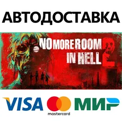 No More Room in Hell 2 * STEAM RU АВТО