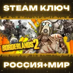 РОССИЯ+МИР Borderlands 2 Std | Collection (+56 DLC) STEAM КЛЮЧ